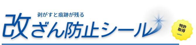 改ざん防止シール